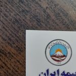 نمایندگی بیمه ایران (خدابخشی)