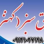 موسسه طلیعه سبز رهایی (اقایان)