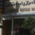 درمانگاه عمومی تامین اجتماعی نسیم شهر