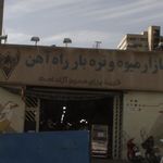 میوه فروشی