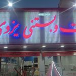 لبنیات و بستنی سنتی یزدی