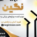 صنایع روشنایی نگین نور