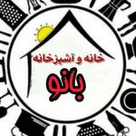 پخش لوازم اشپزخانه چابک