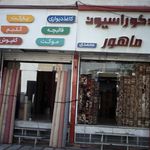 موکت شاهپور