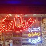 عطاری سیدالشهدا