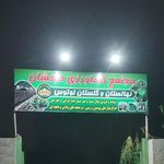 نهالستان شهریار