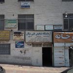 ازمایشگاه شبانه روزی درمانگاه الیاد