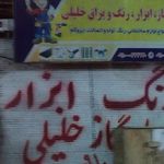 لوله کشی وابزارفروشی جباری