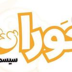 سیسمونی نی نی حورا