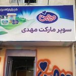 سوپر مارکت مهدی