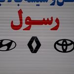 تعمیرگاه قفل و شیشه بالابر رسول