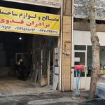 مصالح فروشی فدوی