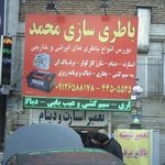 باطری سازی محمد