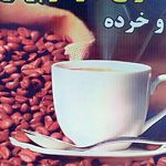 چای و قهوه تیموری