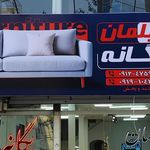 گالری مبلمان انلاین