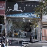 اجیل و خشکبار