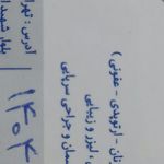 درمانگاه اردیبهشت
