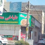 طباخی عمو اسی