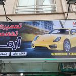 تعمیرگاه اتومبیل ارمان