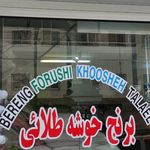 برنج فروشی خوش خلقت