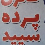 پرده سرای سپید
