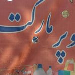 سوپر مارکت زورو