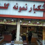 خشکبار سعید