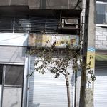 خرازی تک زارع