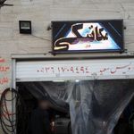 اتو سرویس فرهاد
