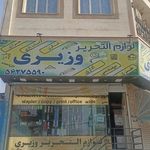 لوازم تحریر وزیری