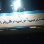 مرکز غربالگری یاور شهر4
