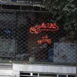خشکشویی وسفیدشویی برادران