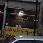 قلیان سرای حقیقت فر