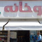 داروخانه دکتر سپهری