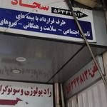 رادیولوژی و سونوگرافی سجاد