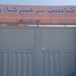 کابینت سازی فراستی