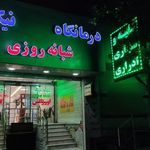درمانگاه نیکان