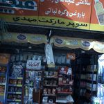 سوپرمارکت مهدی