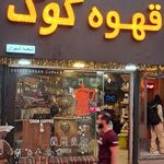 قهوه نوی