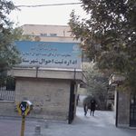 اداره ثبت احوال بهارستان تهران