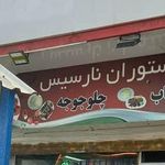 کترینگ نارسیس