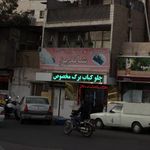 کترینگ فطرس