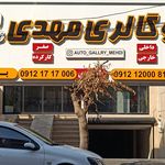 اتوگالری ماکان