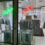 کاشی و سرامیک عبادی