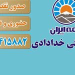 نمایندگی بیمه ایران کد 36544_خسروی)