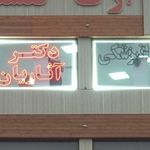 داروخانه دامپزشکی پاستور