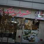 اجیل و خشکبار اصل تبریز وش نیا