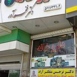 مطب دکتر گیوی (متخصص روانشناس)