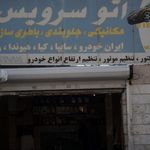 اتو سرویس مبین