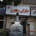 جگرکی کبابی بره ناقلا